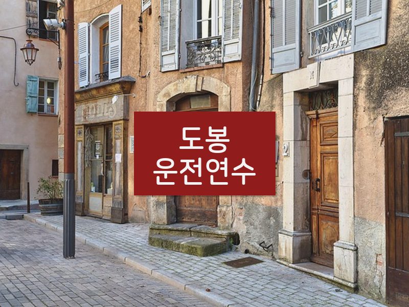 도봉운전연수 후기