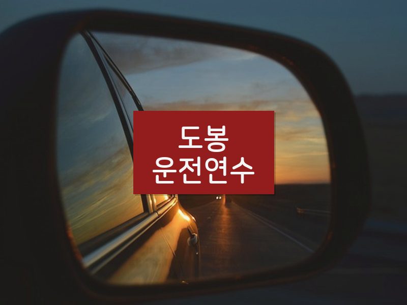 도봉운전연수 후기