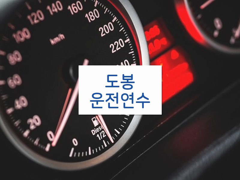 도봉운전연수 후기