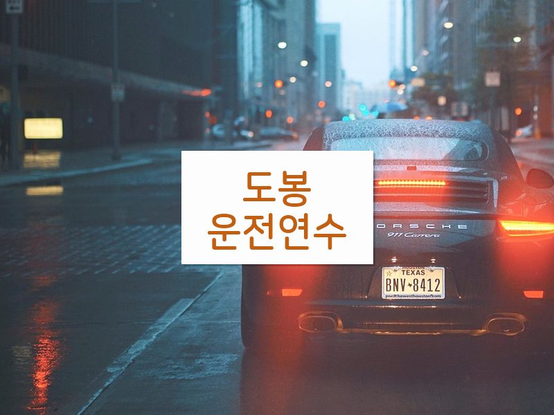 도봉운전연수 후기