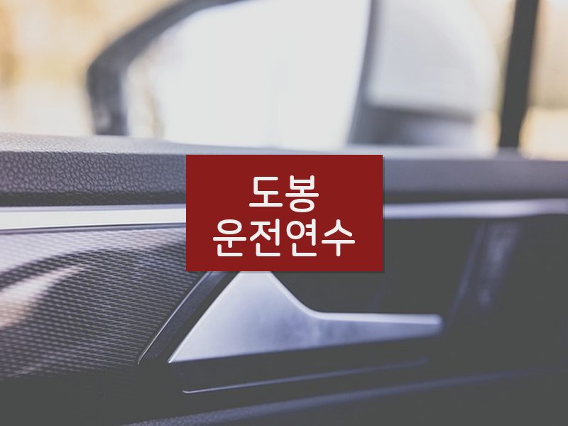 도봉운전연수 후기