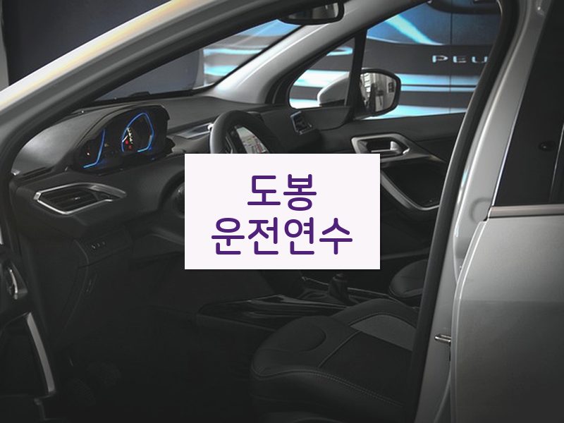 도봉운전연수 후기