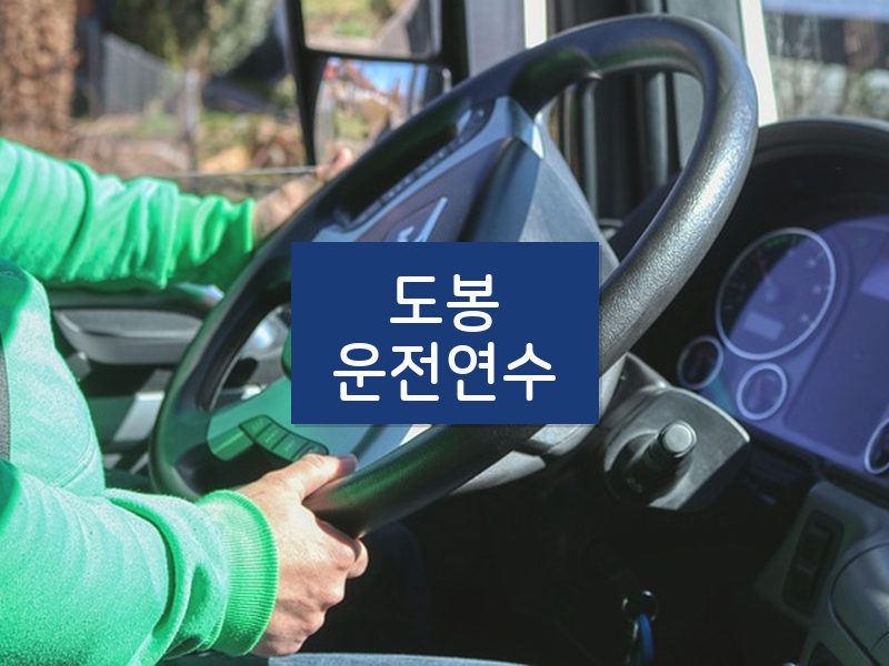 도봉운전연수 후기