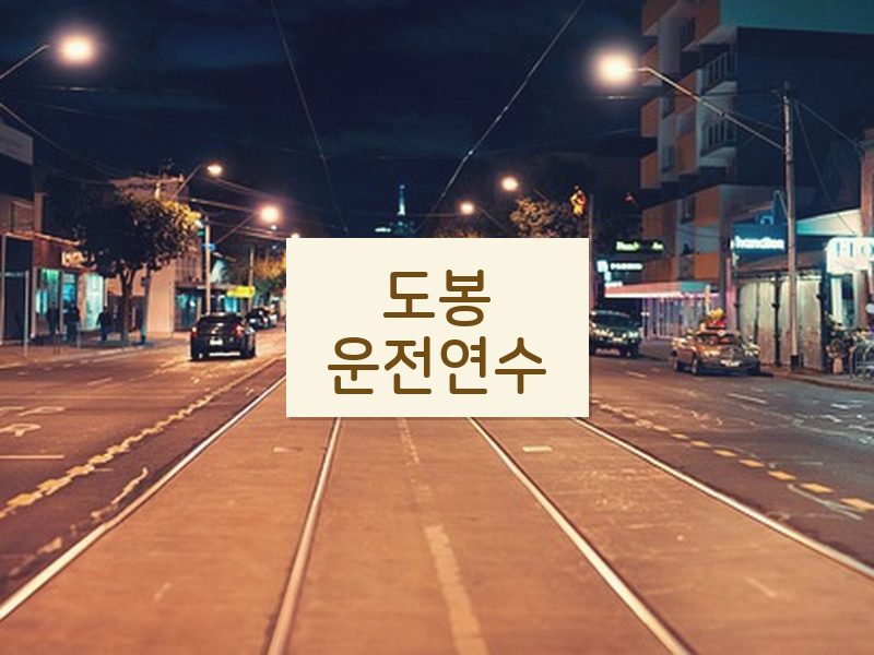 도봉운전연수 후기