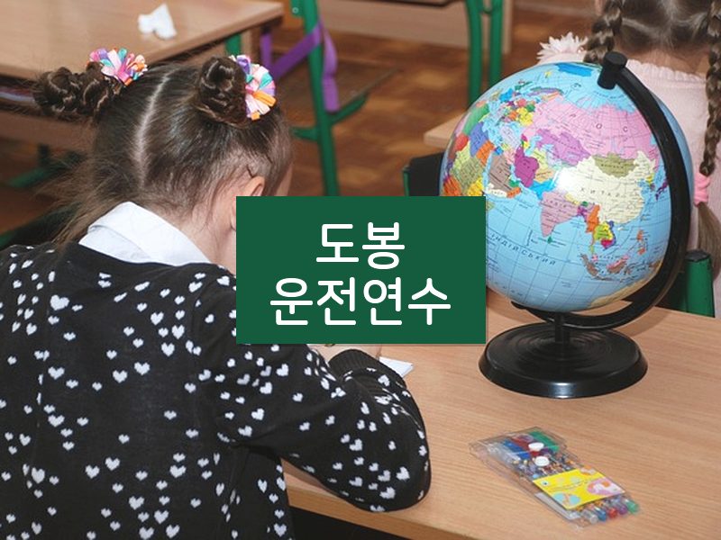 도봉운전연수 후기