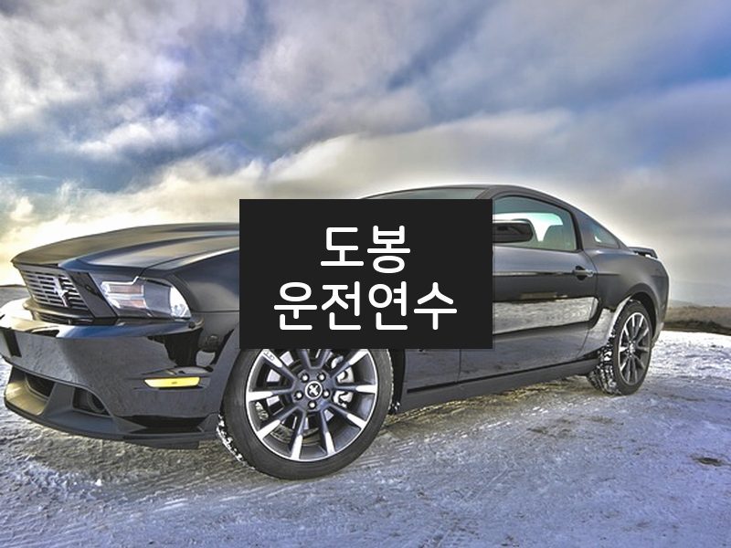 도봉운전연수 후기