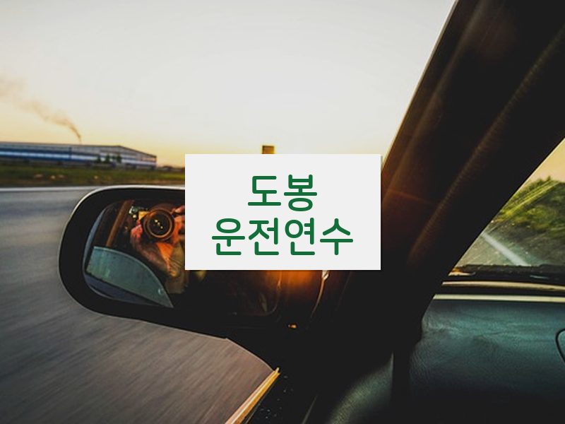 도봉운전연수 후기