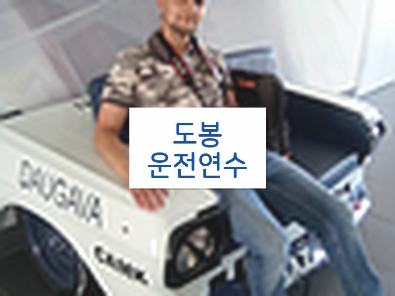 도봉운전연수 후기