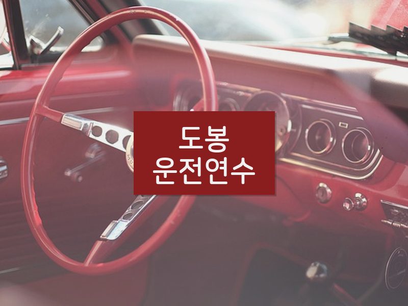 도봉운전연수 후기