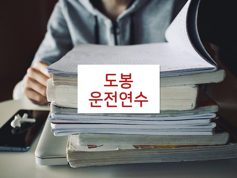 도봉운전연수 후기