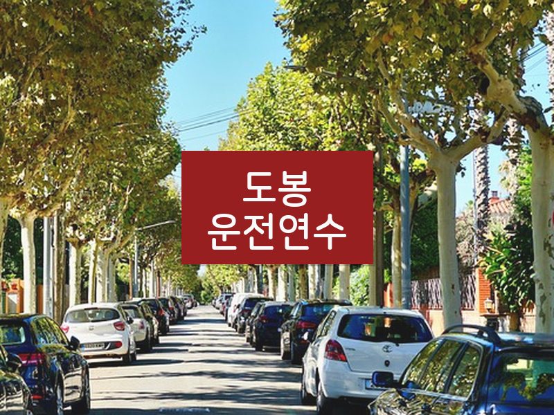 도봉운전연수 후기