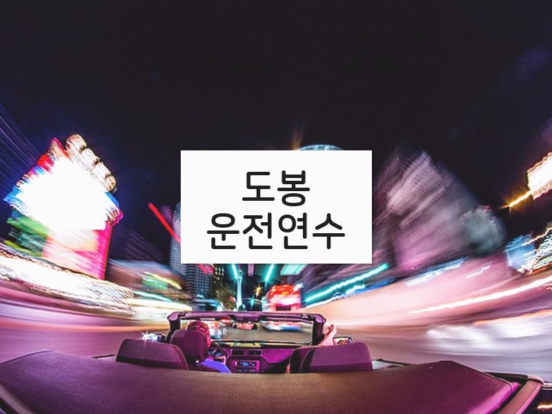 도봉운전연수 후기