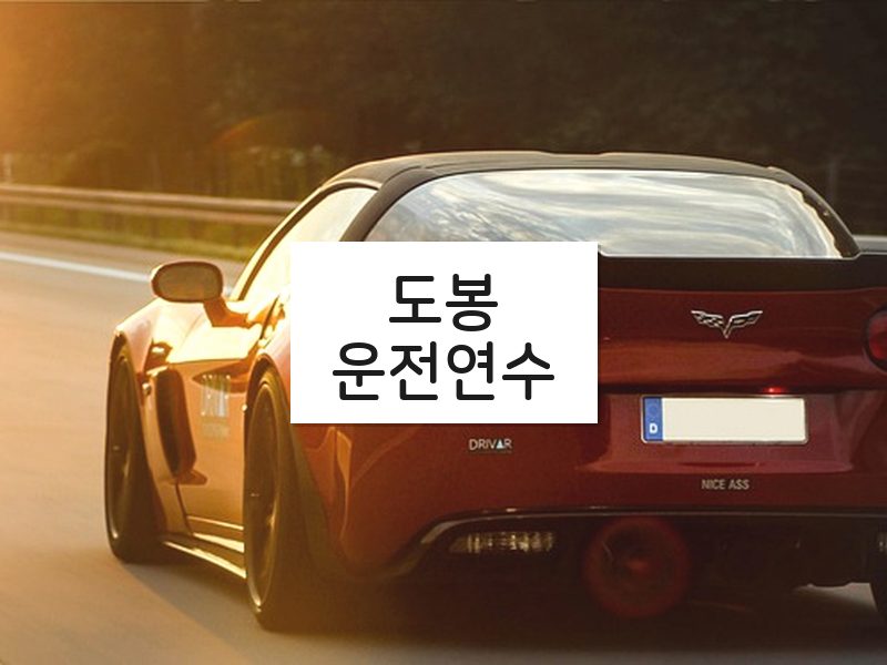 도봉운전연수 후기