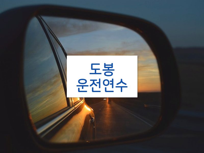 도봉운전연수 후기