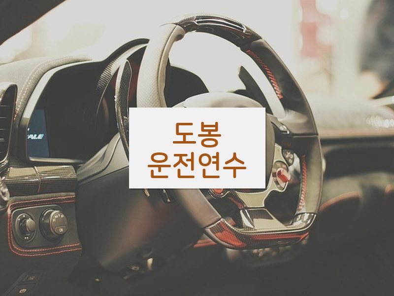 도봉운전연수 후기
