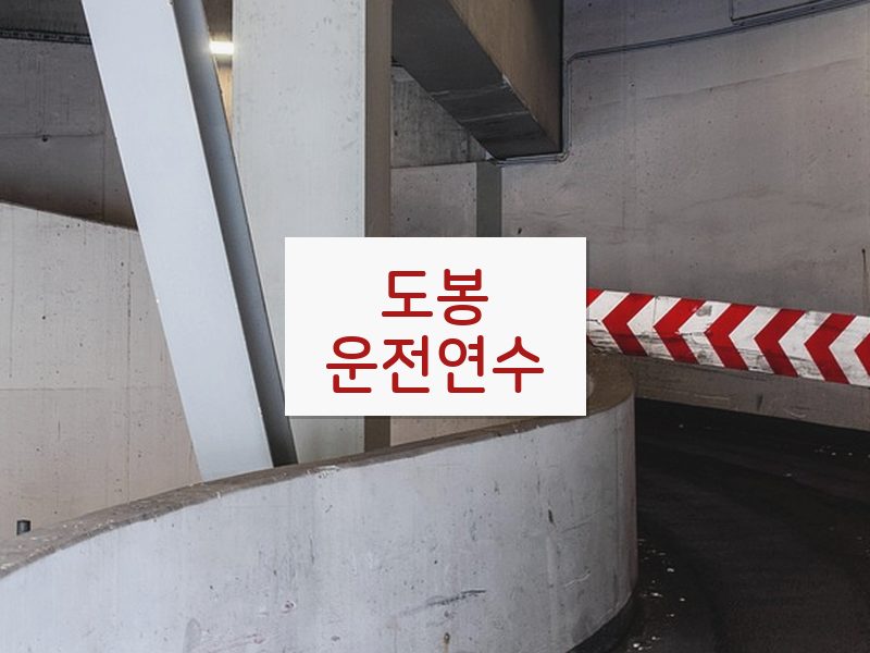 도봉운전연수 후기