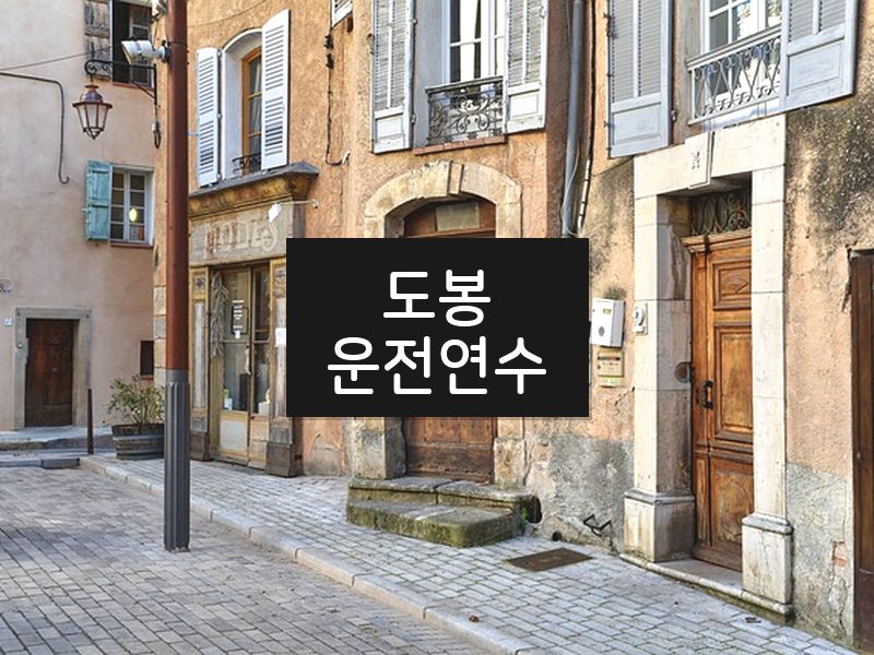 도봉운전연수 후기
