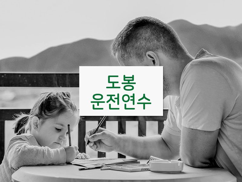 도봉운전연수 후기