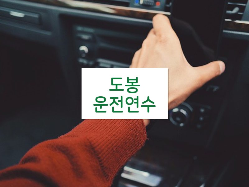 도봉운전연수 후기