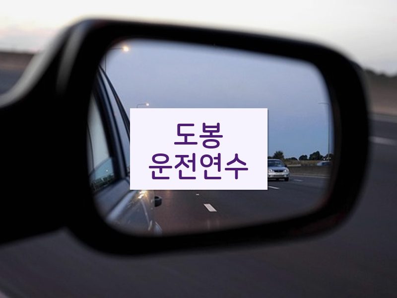 도봉운전연수 후기