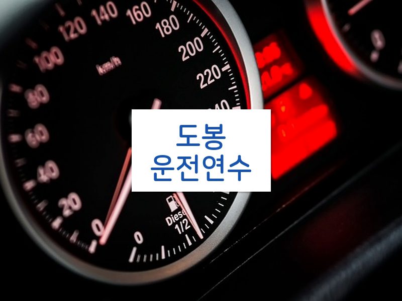 도봉운전연수 후기