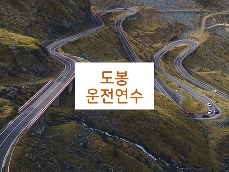 도봉운전연수 후기