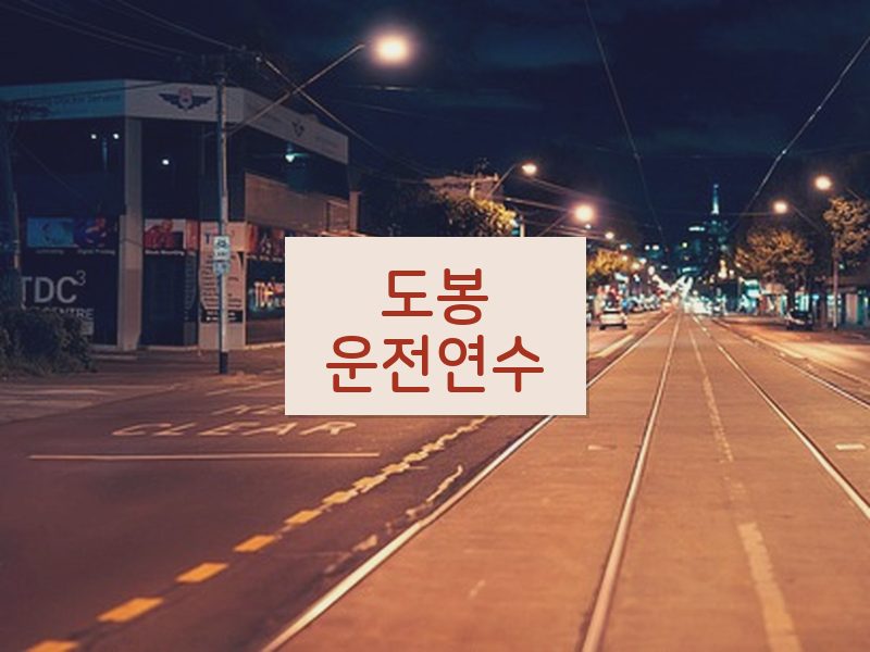 도봉운전연수 후기