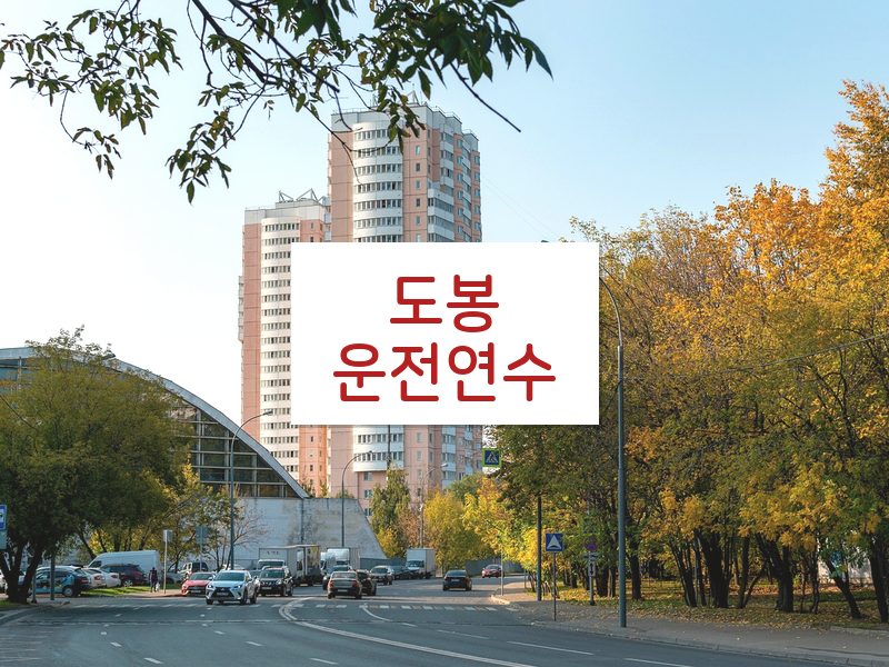 도봉운전연수 후기