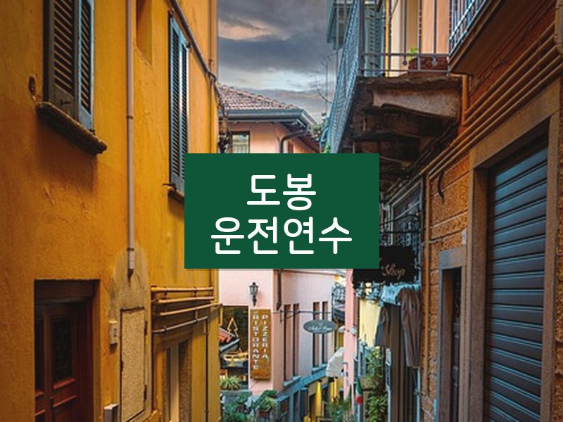도봉운전연수 후기