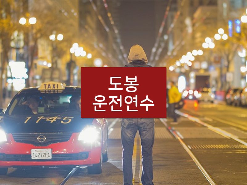 도봉운전연수 후기