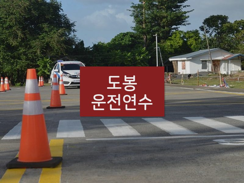 도봉운전연수 후기