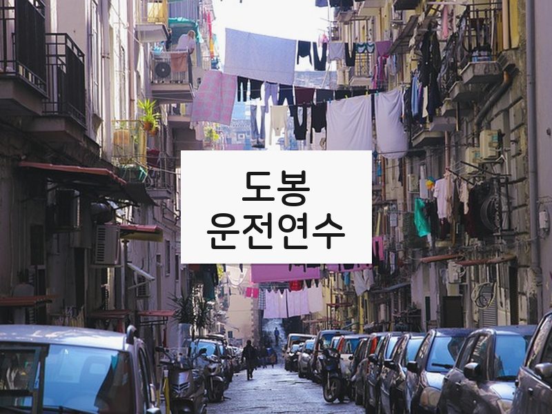 도봉운전연수 후기