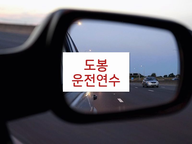 도봉운전연수 후기